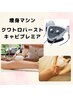 脂肪分解/引き締め♪気になる3箇所/痩身マシン30分アロマリンパ30分¥13300→