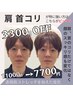 【コリ症状の強い方へ】休暇中だけでもスッキリしておこう！