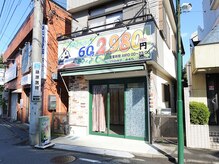 揉みよし ひばりヶ丘2号店/外観