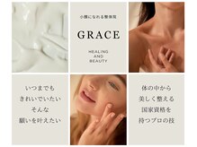 グレイス(GRACE)/いつまでもきれいでいたい