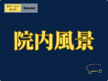 ソウノ 御茶ノ水(Souno)/院内風景