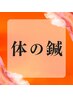 【全身鍼灸】筋肉の疲れ・自律神経・体質・に悩みのある方　初回90分