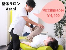 整体サロン アサヒ(Asahi)