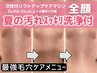 夏の汚れスッキリ◆ハイドラ毛穴洗浄全顔×小顔Lifitでリフトアップも同時に!