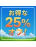 お得な午前早割り25％オフ★通常メニューから2.5割引●11時台の開始限定