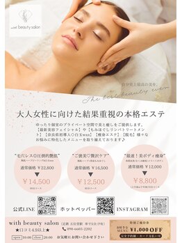 ウィズ(with)/【結果重視◎本格エステ】