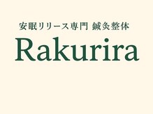 安眠リリース専門　鍼灸整体サロン　Rakurira 【12月上旬OPEN（予定）】 
