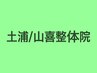 【腰痛★初回お値打ち】長年の腰のつらさに本気で向き合う 整体¥5000