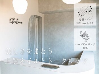 ネイルもエステも