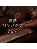 【体験】温熱リンパ全身75分|温めながら解きほぐす