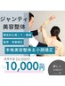 【人気No1☆美容整体】　全身美容整体×小顔矯正＝悩み改善◎ 24,000→10000