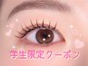 【学割U24】学割限定★LEDに変更無料★ナチュラルフラットラッシュ80本
