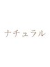 <初めての方・メニューが分からない方>ナチュラル80本 7480円or100本 8480円