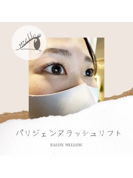 メロウ(mellow)/横からも後ろからも綺麗なカール