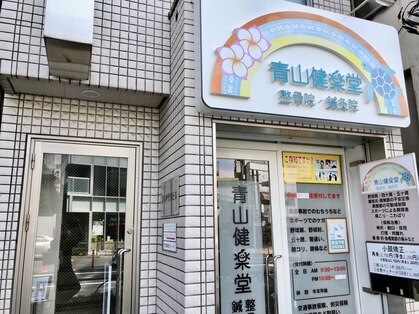 青山健楽堂整骨院の写真