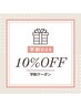 【学割U24クーポン】24歳以下の学生様限定！通常メニューから10% OFF