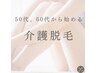 【初回体験】美肌脱毛ＶＩＯ介護脱毛1回 ￥5,500→￥3,300