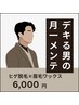 【デキル男の月一メンテ】眉毛wax＋髭脱毛　¥8000→6000