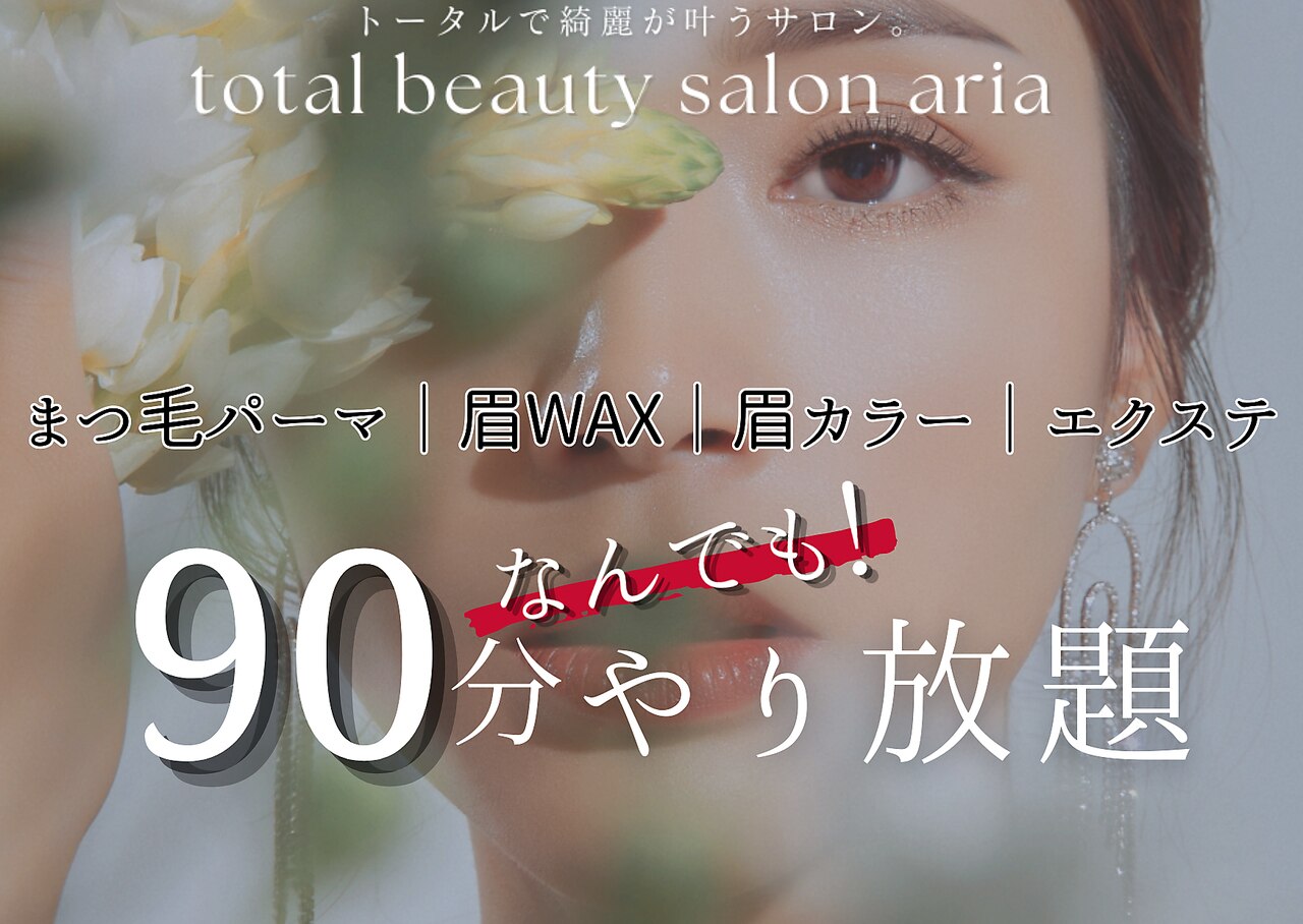 トータルビューティーサロン アリア