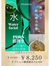 【１１月キャンペーン】new登場！waterフェイシャル￥16.500→￥8.250