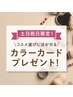 【週末特典】16タイプカラー診断1名¥18,000→￥16,000☆カラーカード付