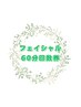 【回数券】フェイシャル60分