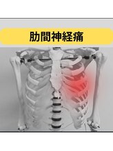 カワル整体 長嶺院/肋間神経
