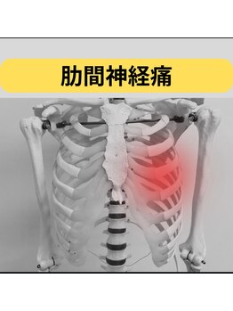カワル整体 長嶺院/肋間神経