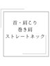 人気No.1【首肩こりがつらい方に】症状の分析+全身整体50分/¥3800【島田】