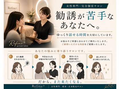 リファイン(Refine+)の写真