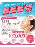 【ビビビ祭におすすめ】REVIハーブピーリング2g×3回券　毛穴ニキビケアに◎