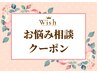 【お悩みご相談クーポン】　～ブライダル・脱毛ご相談の方～　＊10～16時まで