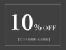 【口コミ投稿して頂いた方限定】10%OFF