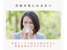 グレイス(GRACE)/毎年花粉が気になる方頭蓋骨矯正