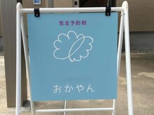 整体おかやんの雰囲気（こちらの看板が目印です！）