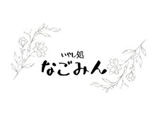 いやし処なごみん