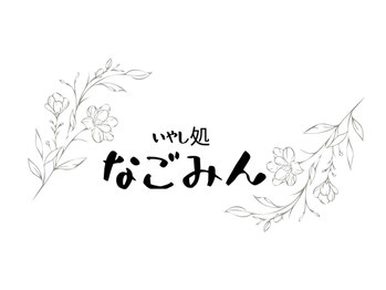 いやし処なごみん