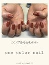 ワンカラーネイル