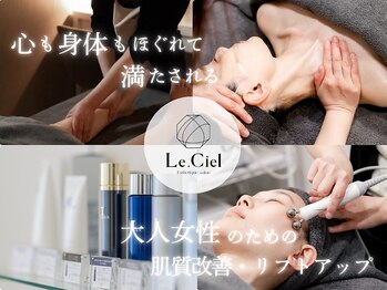 エステティックサロン ル シエル(Le Ciel)