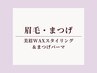 <眉・まつ毛set>美眉スタイリングWAX＆まつげパーマ同時施術