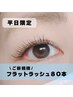 【平日9:00~17:00限定】フラットラッシュ80本 ¥6300→¥4800