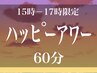 【ハッピーアワー1100円OFF】平日15時-17時★ドライヘッドスパ【60分6600円】