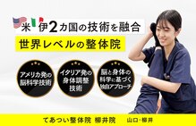 てあつい整体院 柳井院