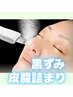 【黒ずみ・皮脂詰まりに】ごっそり毛穴洗浄引き締め★　初回8,800円