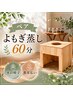 【都度払い・木の椅子指定・よもぎ蒸し60分】ペアでよもぎ蒸し60分◆￥8,800
