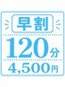 【早割】3日前までのご予約でお得に休息♪120分￥6,000円→￥4,500円