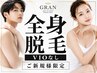 【男女】オープン限定~全身脱毛/vioなしこの価格なのはオープンだけ!