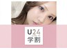 ＼学割U24／上まつ毛120本までつけ放題♪　【学生証毎回提示】
