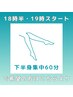 ☆★☆18時半・19時スタート限定☆★☆　下半身集中コース　60分 ¥6000