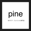 ピネ(pine)のお店ロゴ